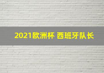 2021欧洲杯 西班牙队长